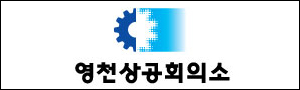 영천상공회의소