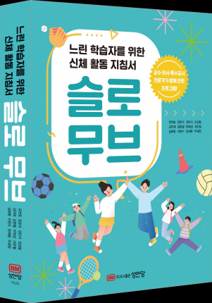 『슬로무브』가 ㈜도서출판 성안당에서 출간했다.