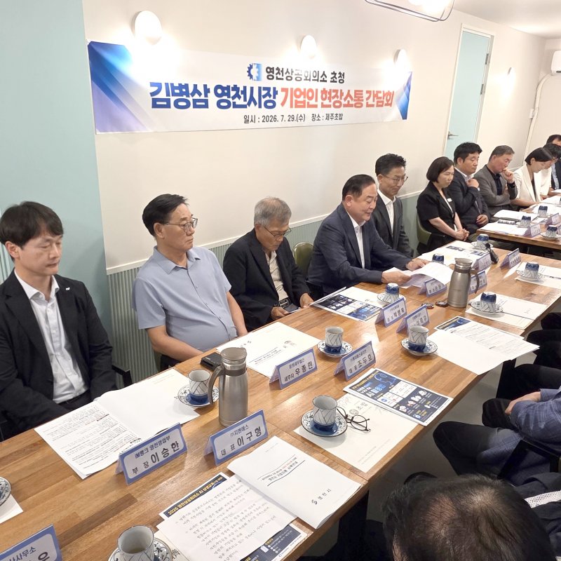 영천商議 김 시장 초청 기업인 현장 소통 간담회 개최