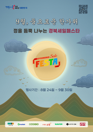 2026년_경북세일페스타_추석_기획전 포스터.