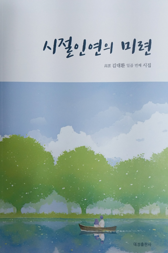 김대환 시인 일곱 번째 시집 ‘시절인연의 미련’ .