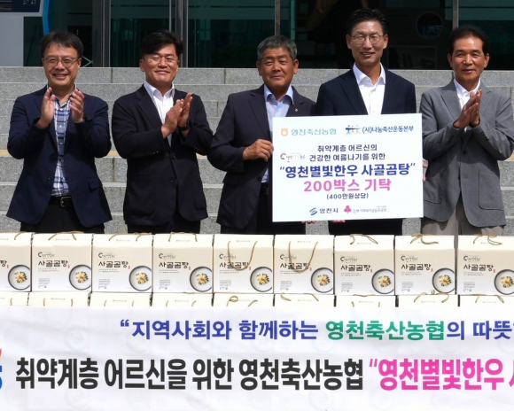 영천축산농협은 (사)나눔축산운동본부와 함께 영천별빛한우 사골곰탕 200상자(400만원 상당)를 영천시에 기탁했다.<영천축산농협 제공>