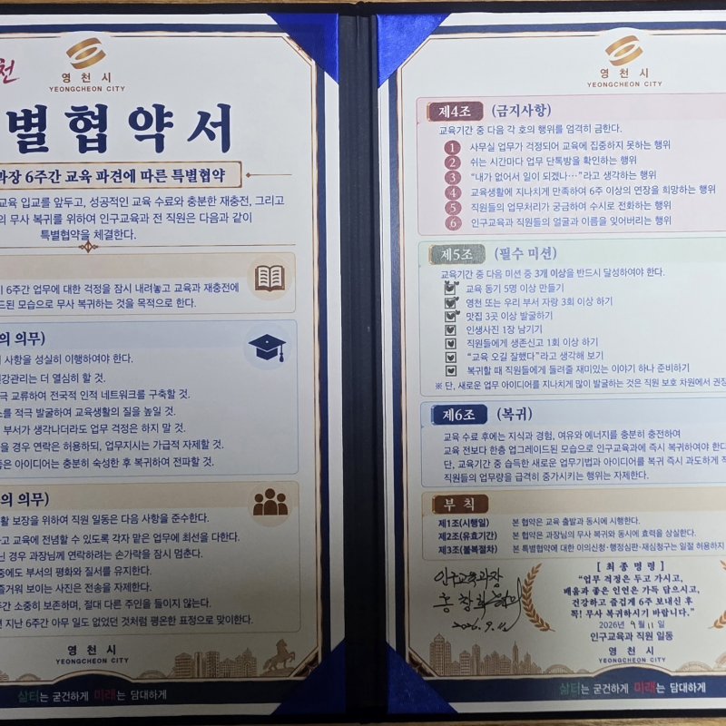 영천시 공무원의 참신한 특별협약서