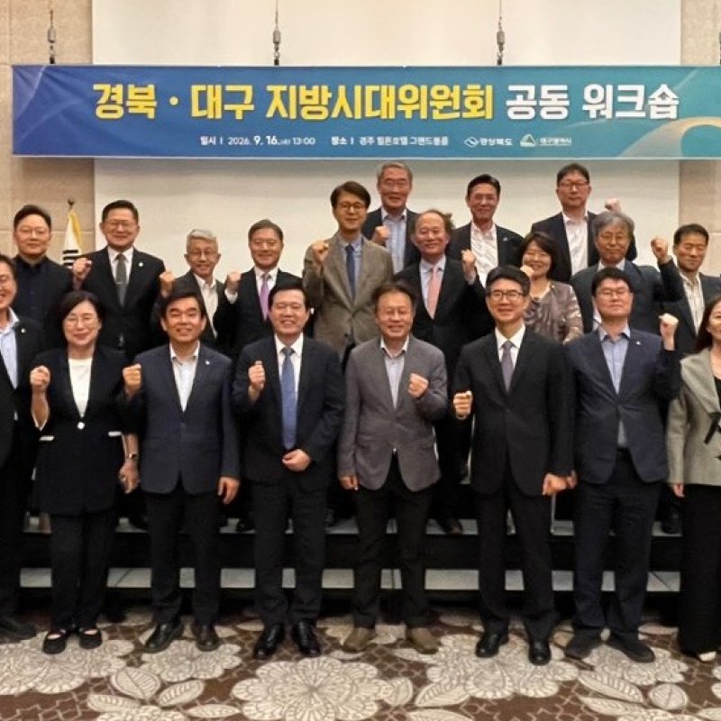 경북∙대구 지방시대위원회 공동 워크숍 열어
