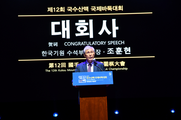 조훈현 한국기원 수석부이사장이 대회사를 하고 있다.<한국기원 제공>