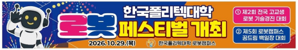 한국폴리텍대 로봇캠퍼스가 주최하는 로봇페스티벌 개최 포스터.<로봇캠퍼스 제공>
