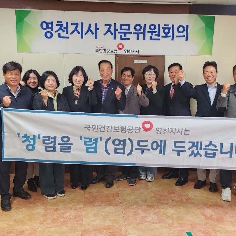 국민건강보험공단 영천지사 자문委 개최