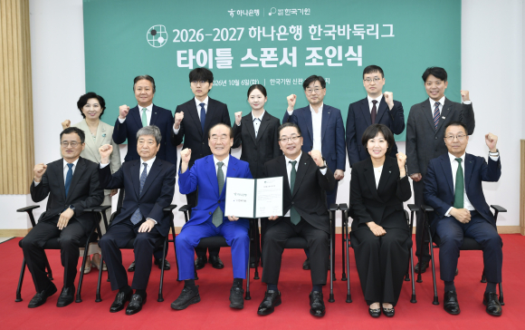 하나은행 바둑리그 조인식 후 관계자들이 단체 기념촬영을 하고 있다.<한국기원 제공>